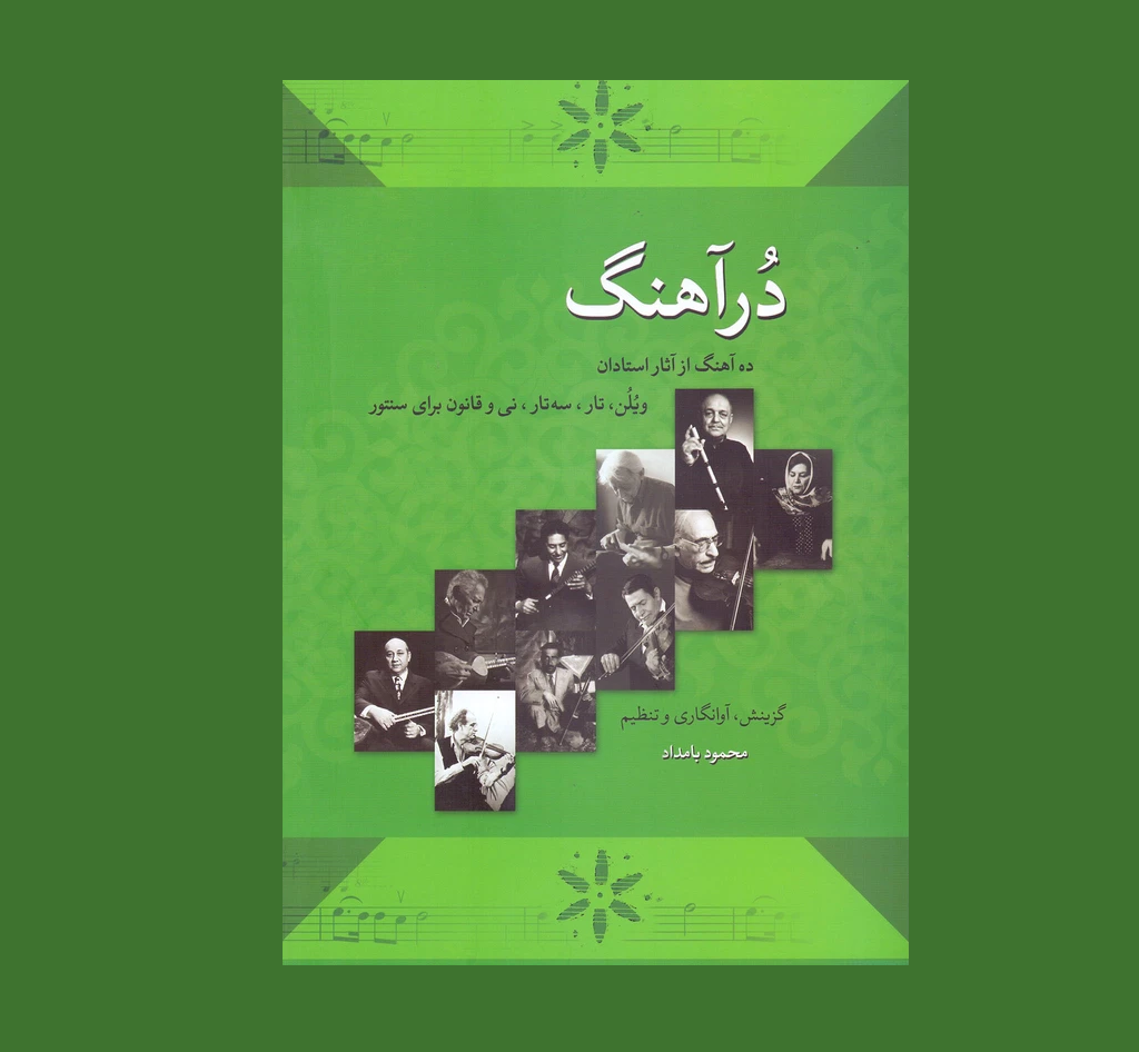 درآهنگ
