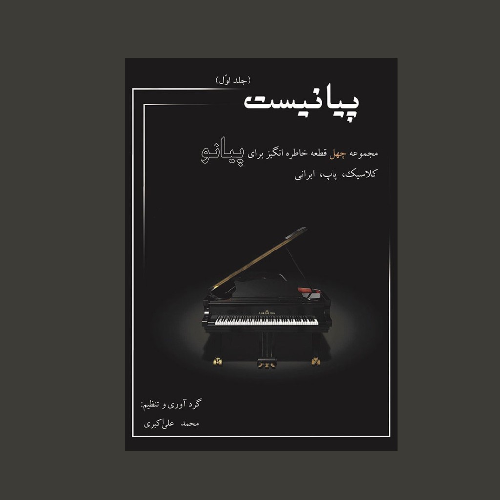 پيانيست (جلد اول)