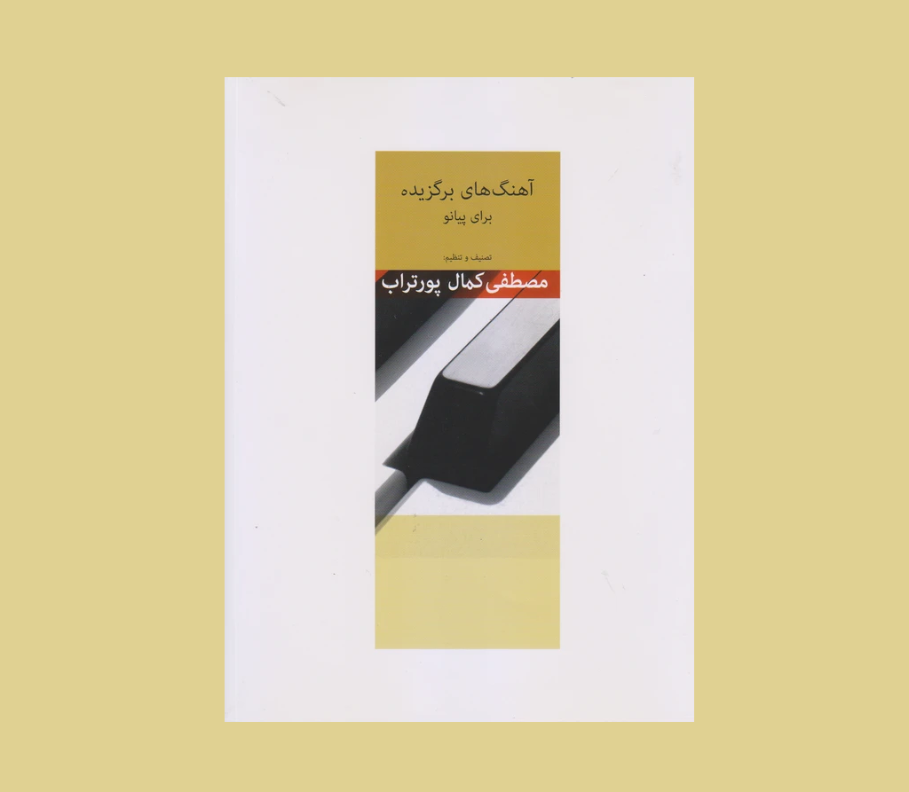 آهنگ هاي برگزيده براي پيانو