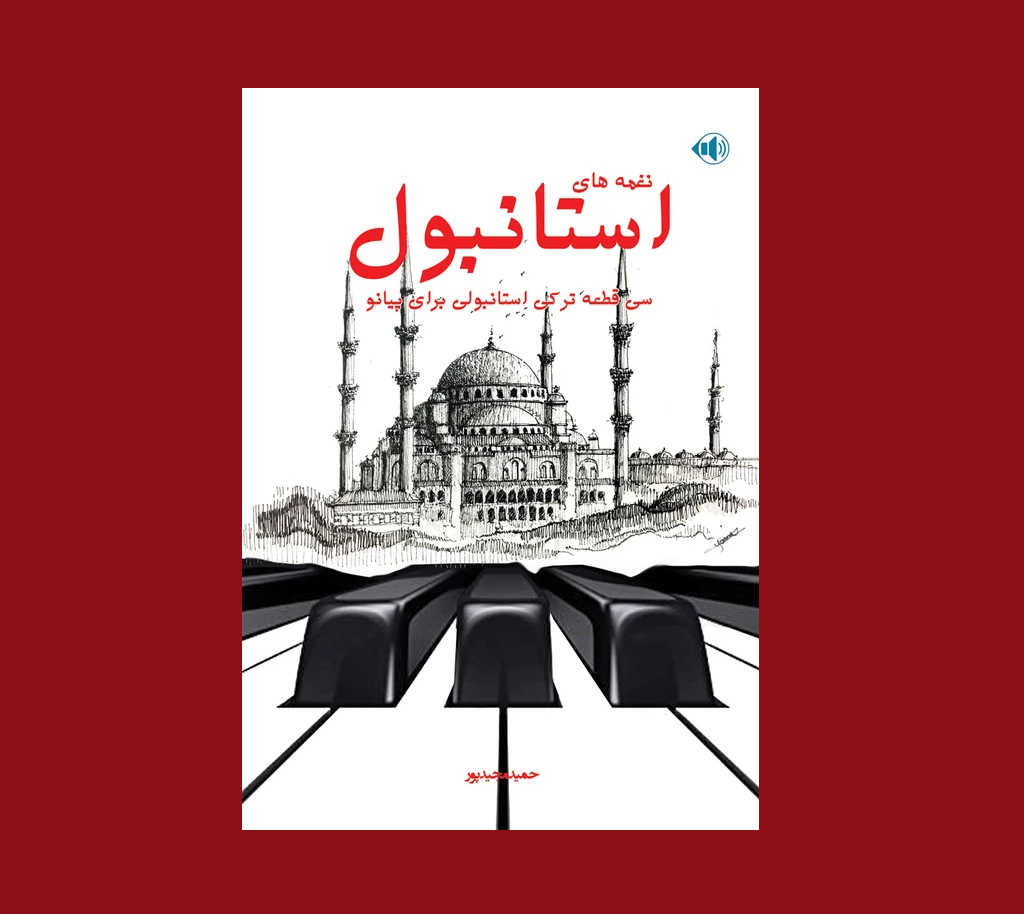 نغمه هاي استانبول
