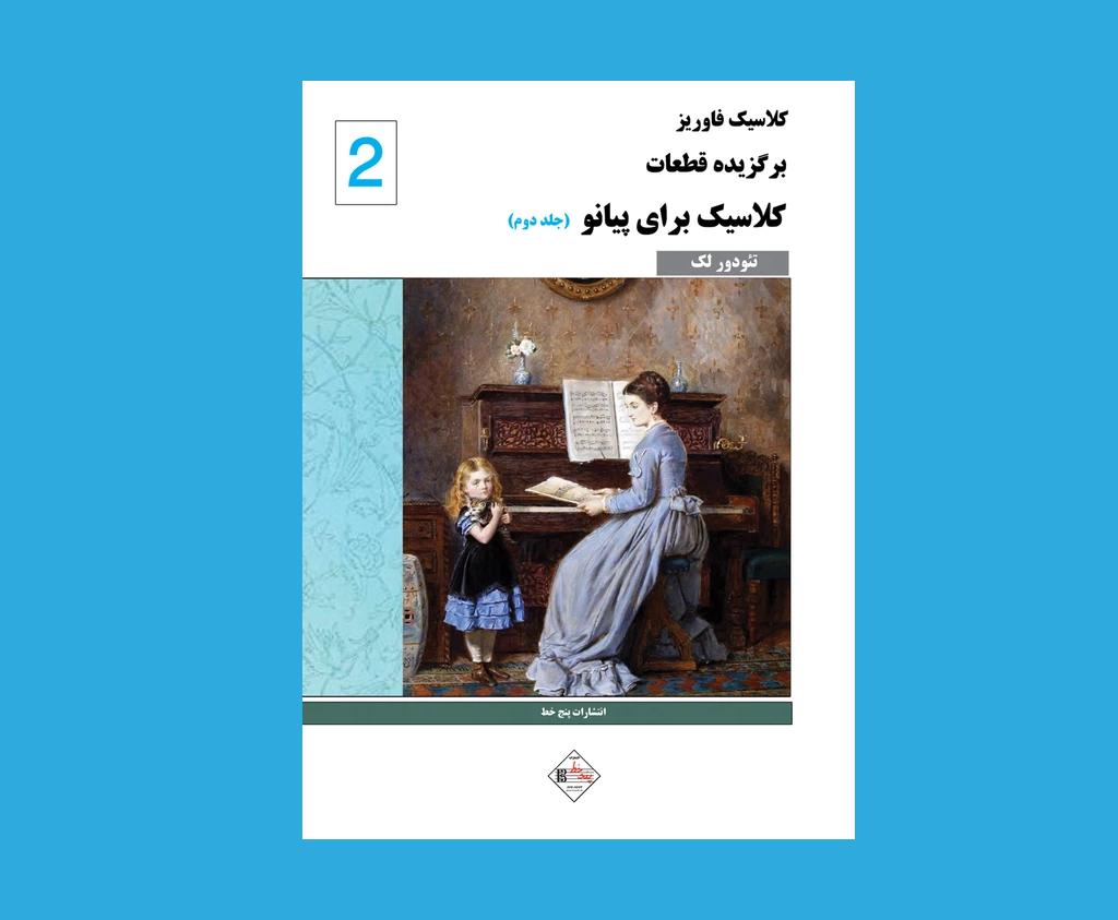 برگزيده قطعات كلاسيك براي پيانو ( جلد دوم)