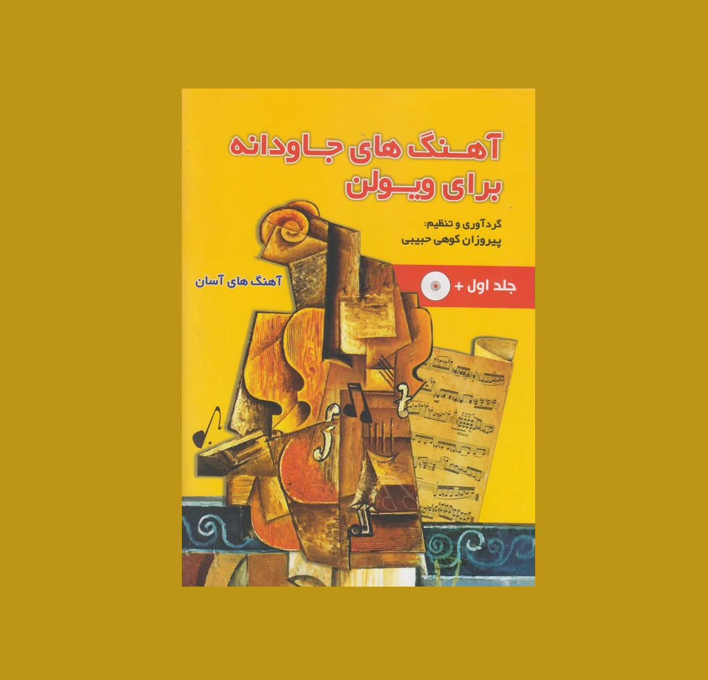 آهنگ هاي جاودانه براي ويولن جلد اول