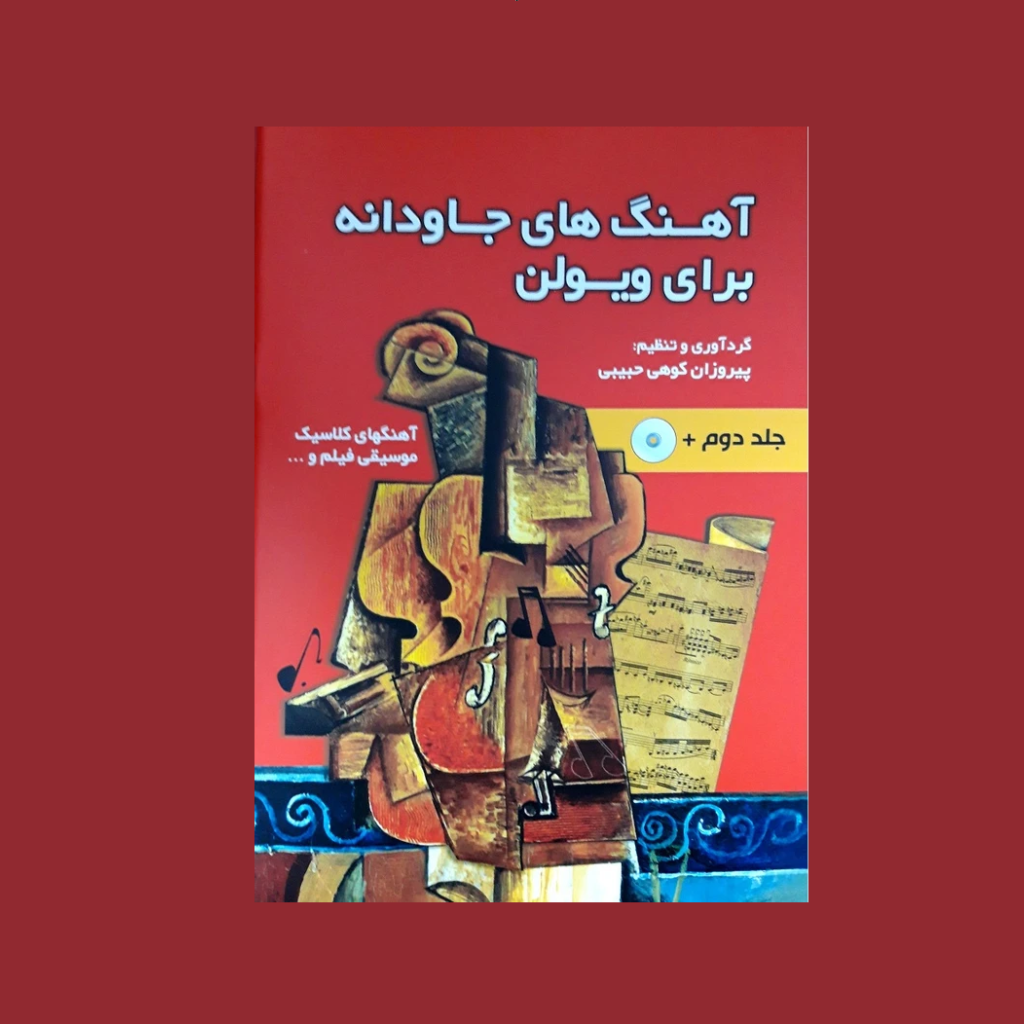 آهنگ هاي جاودانه براي ويولن جلد دوم