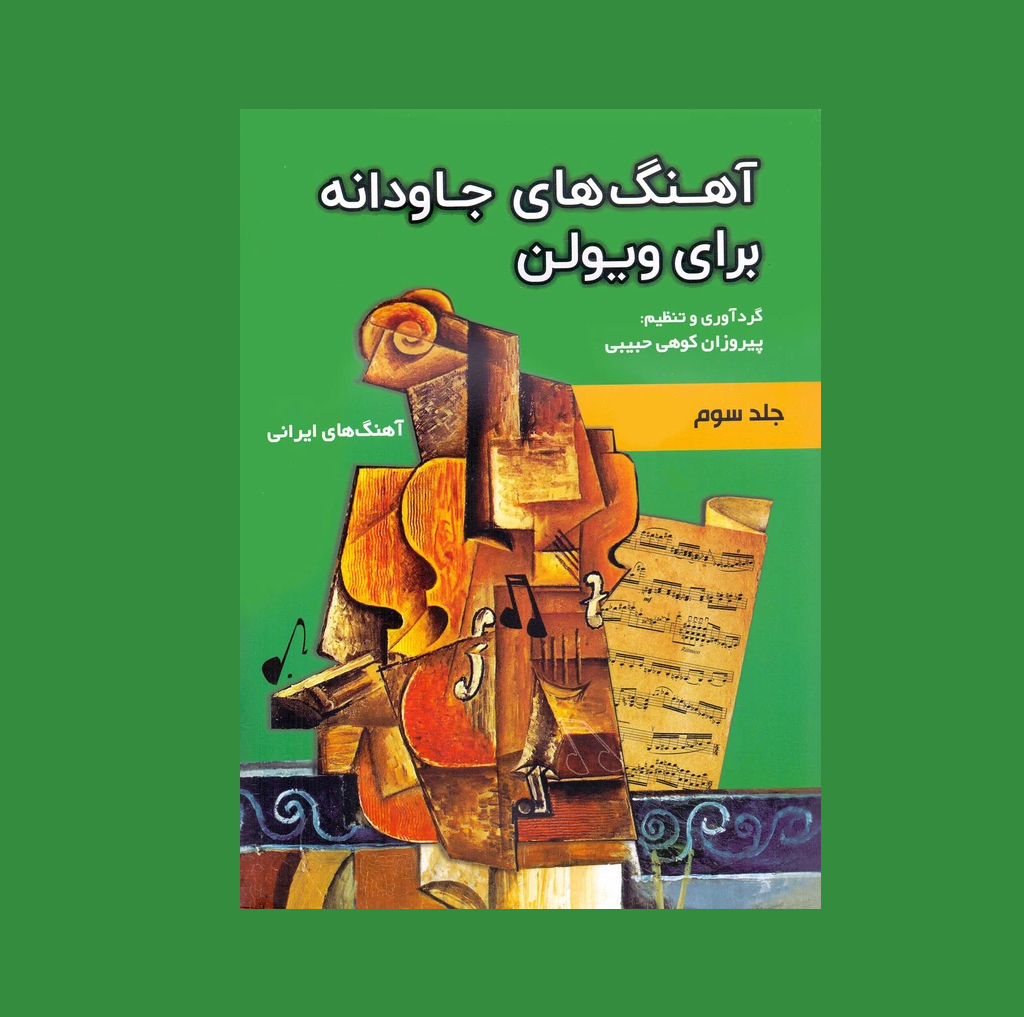 آهنگ هاي جاودانه براي ويولن جلد سوم