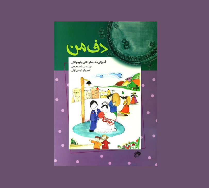 دف من
