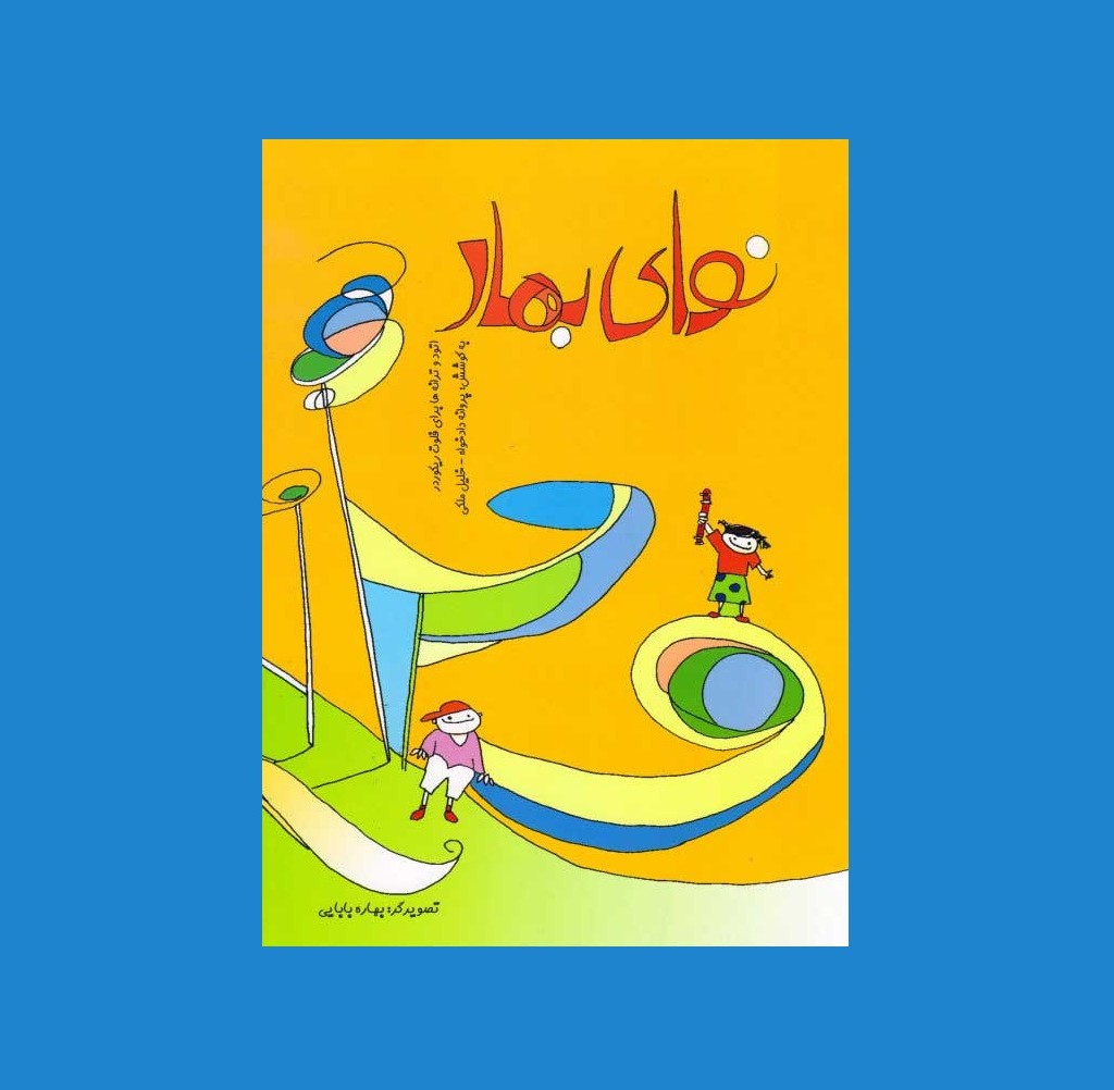 نواي بهار
