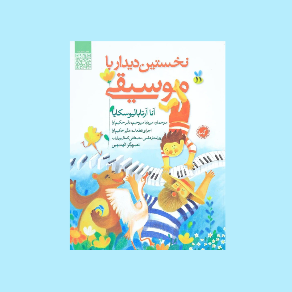 نخستين ديدار با موسيقي
