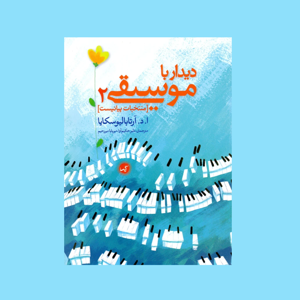 نخستين ديدار با موسيقي 2