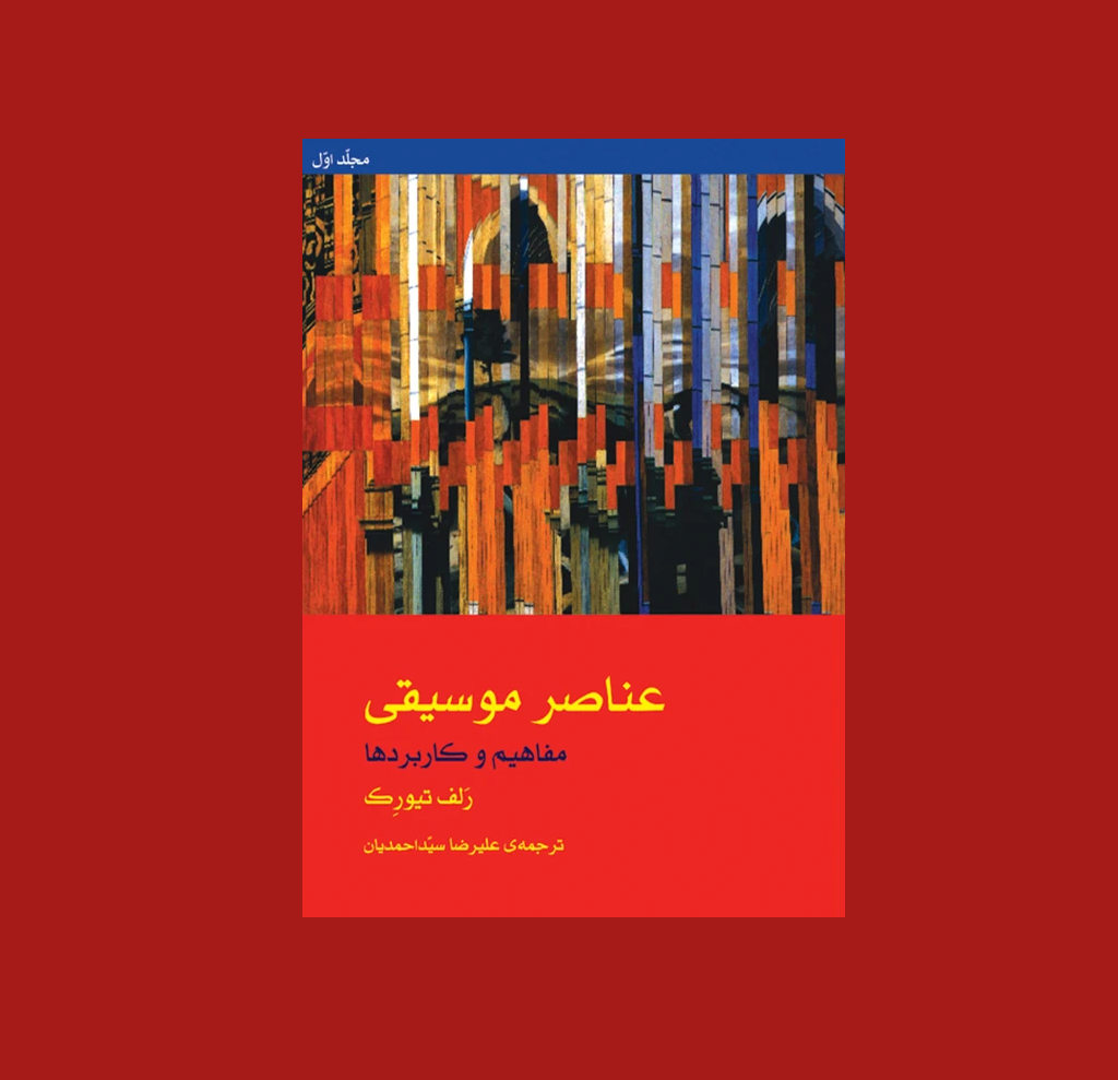 عناصر موسيقي مفاهیم و کاربردها
