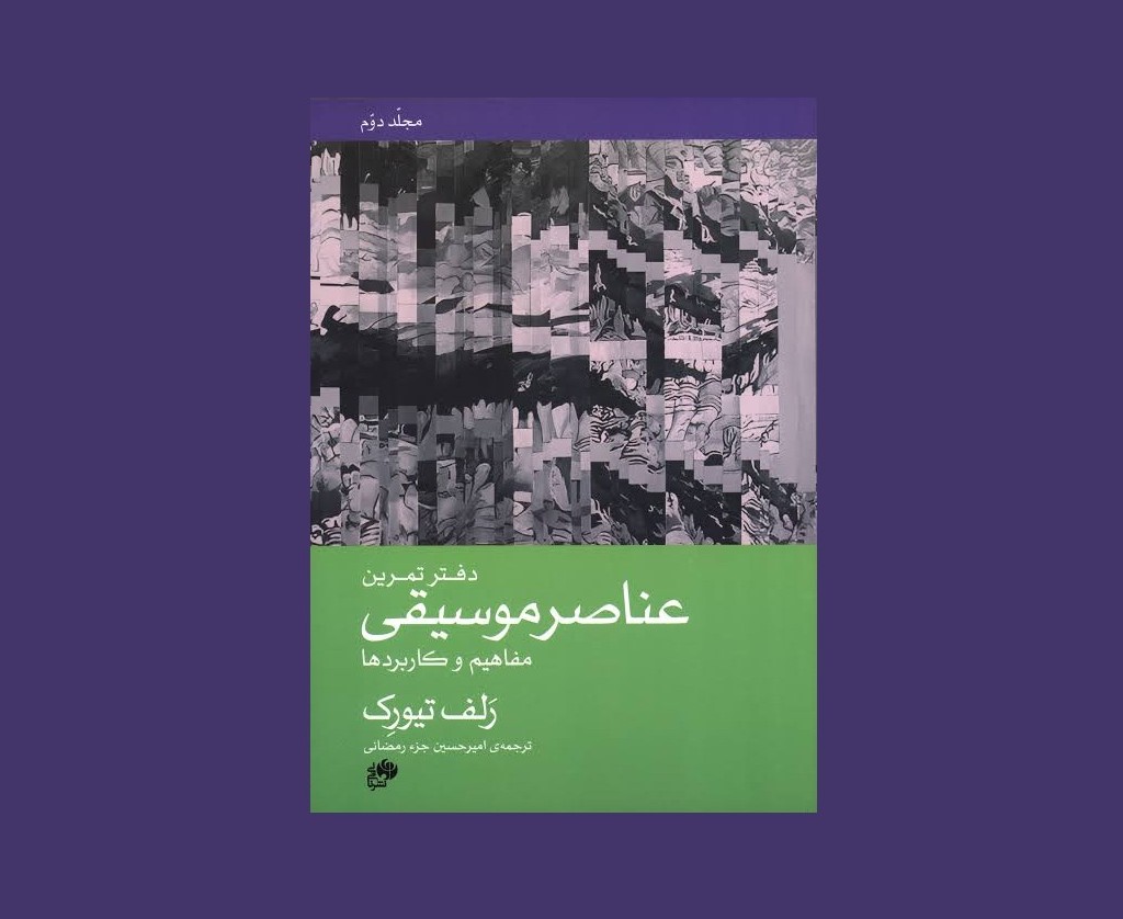 عناصر موسیقی مفاهیم و کاربردها به همراه دفتر تمرین مجلد دوم