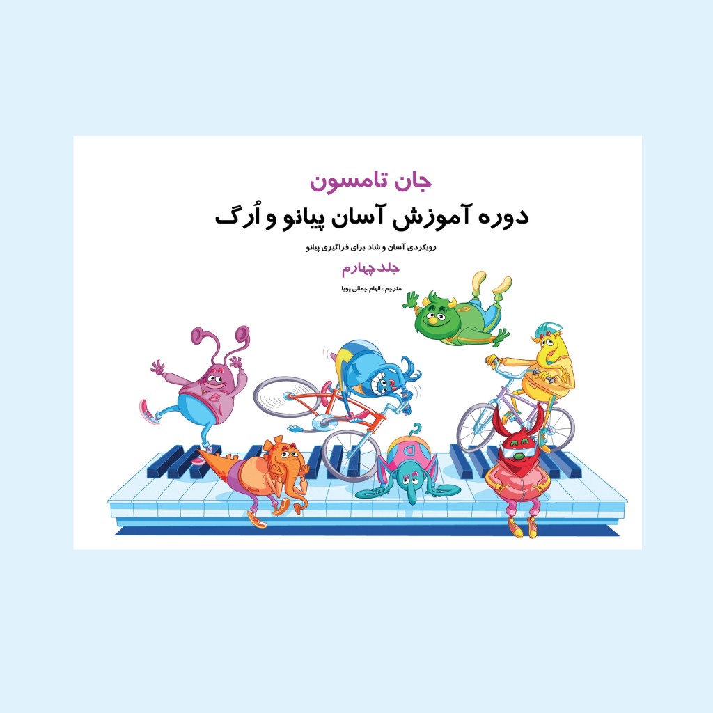 جان تامسون جلد سوم