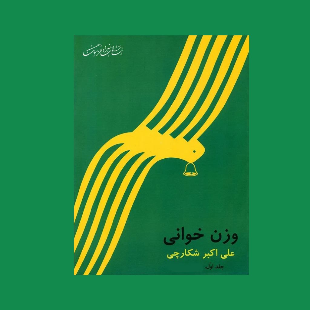 وزن خواني جلد اول