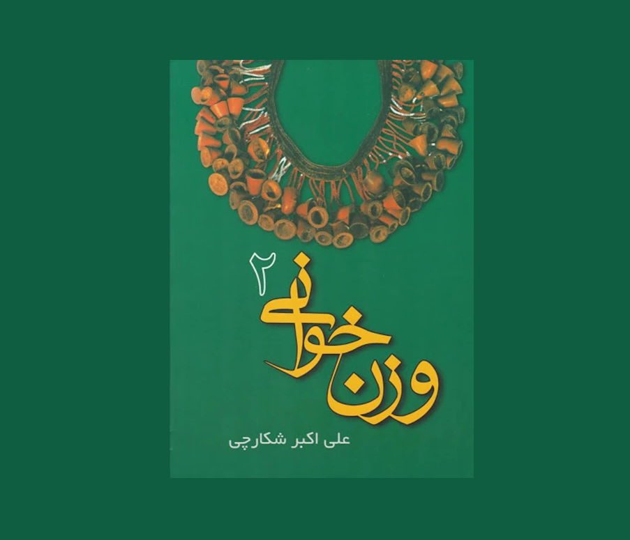 وزن خواني جلد دوم