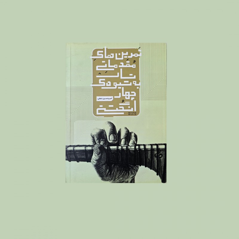 تمرين هاي مقدماتي تار به شيوه ي چهار انگشتي