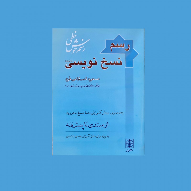 رسم نسخ نويسي (تحريري)