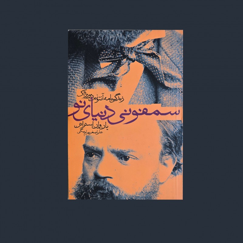 سمفوني دنياي نو