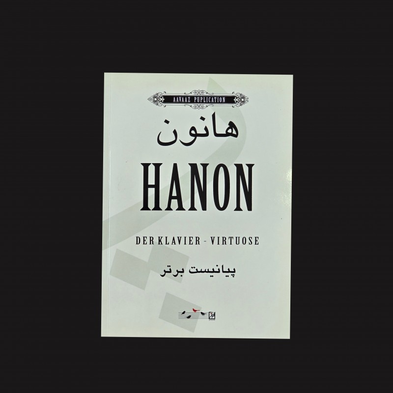 هانون (پيانيست برتر)
