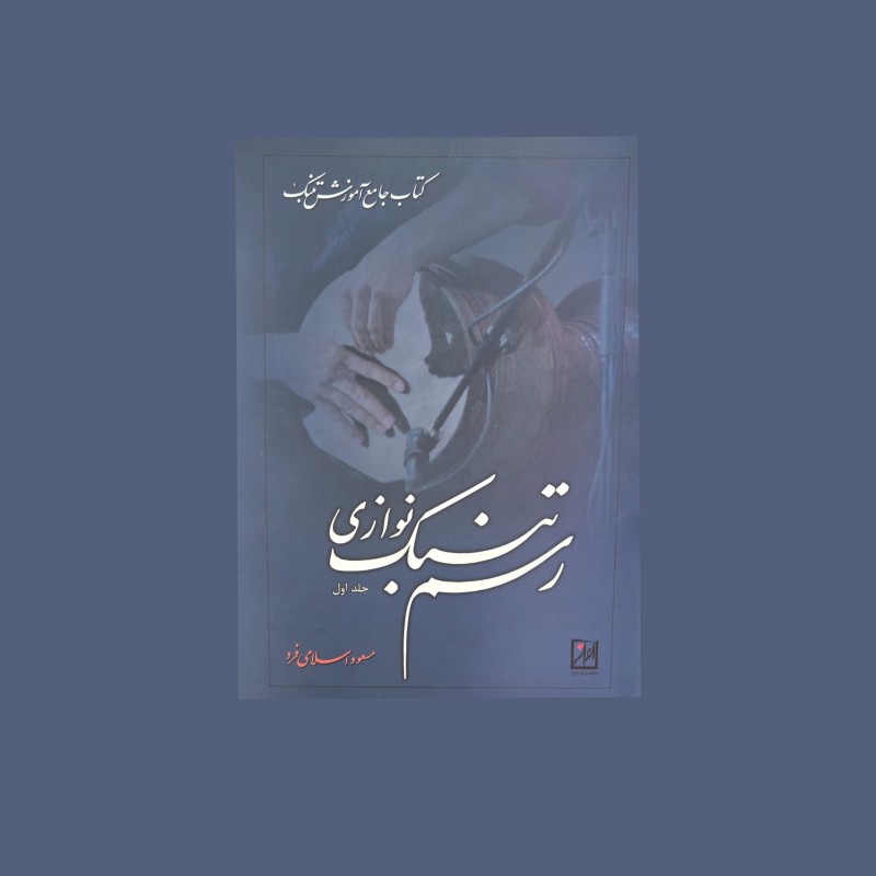 رسم دف نوازي (جلد اول)