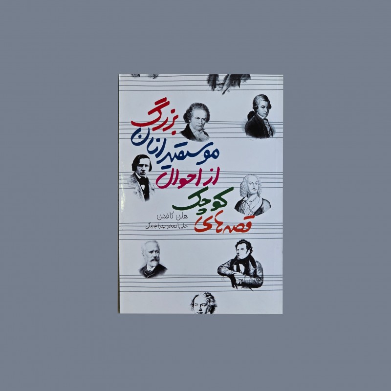 قصه هاي كوچك از احوال موسيقيدانان بزرگ