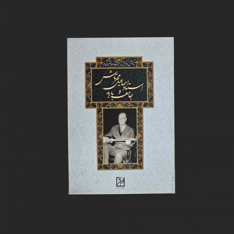 استاد اسماعيل مهرتاش و جامعه باربد