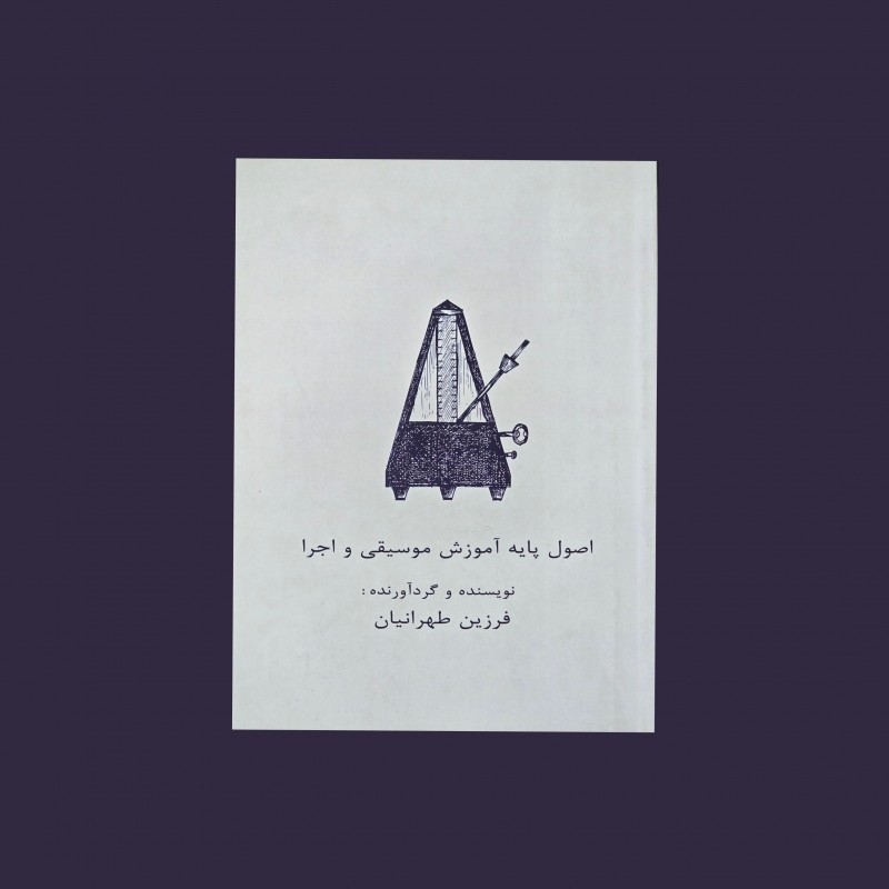 اصول پايه آموزش موسيقي و اجرا