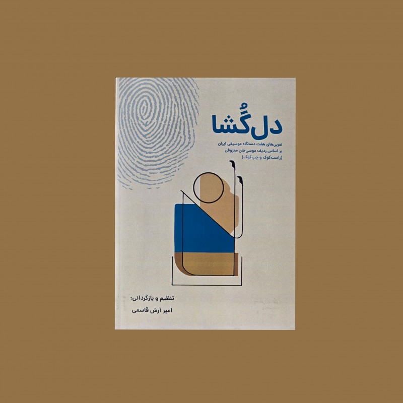 دل گشا: ضربي‌هاي هفت دستگاه موسيقي ايران