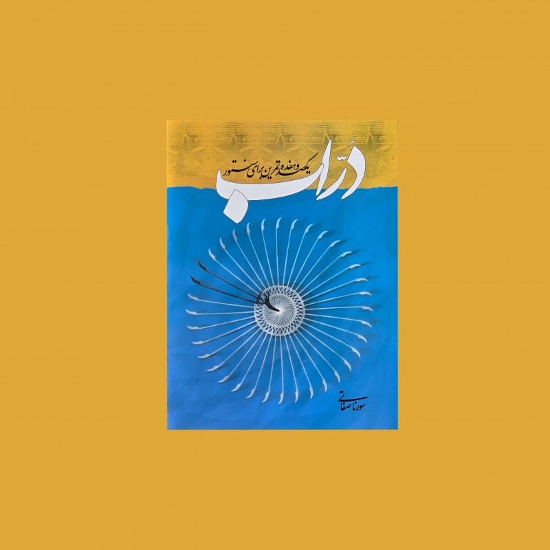 دراب : يكصد و هفده تمرين براي سنتور