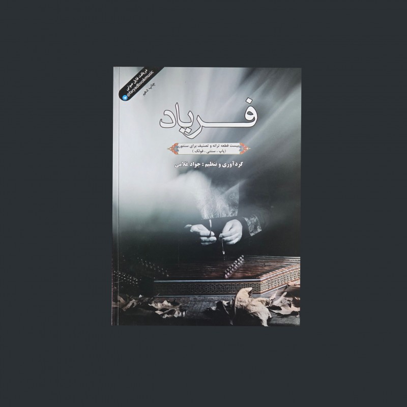 فرياد: بيست قطعه ترانه و تصنيف براي سنتور