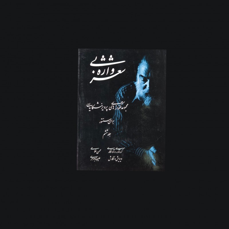 شعر بي واژه جلد ششم