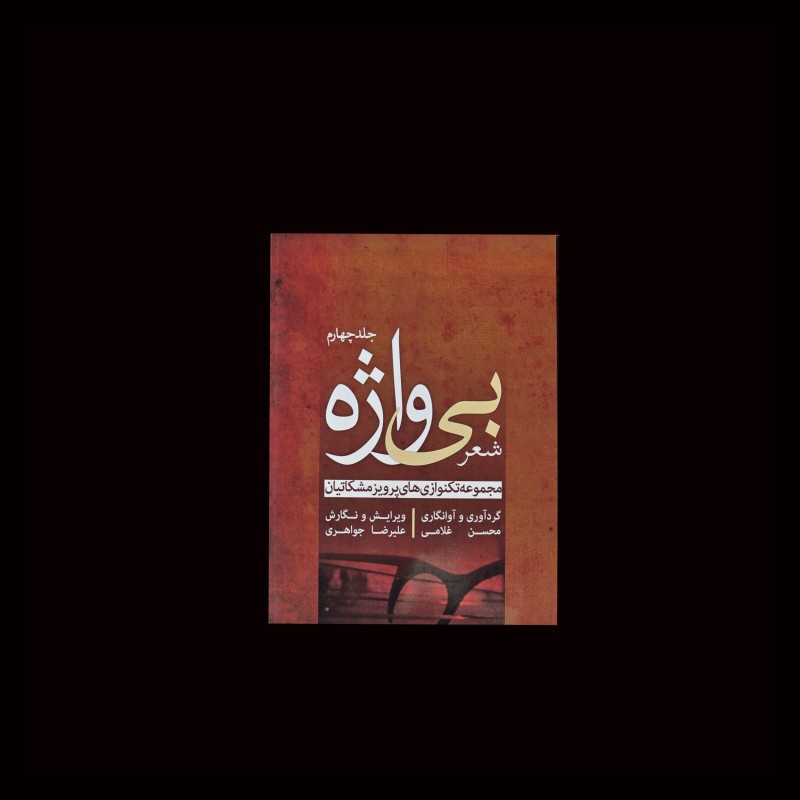 شعر بي واژه جلد سوم