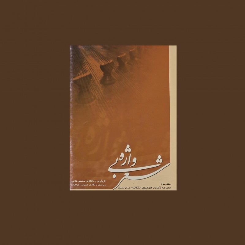 شعر بي واژه جلد چهارم