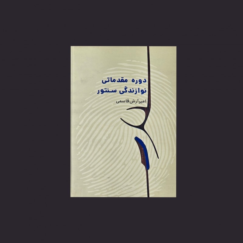 دوره مقدماتي نوازندگي سنتور