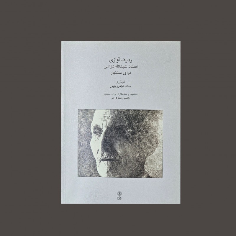 رديف آوازي استاد عبدالله دوامي براي سنتور