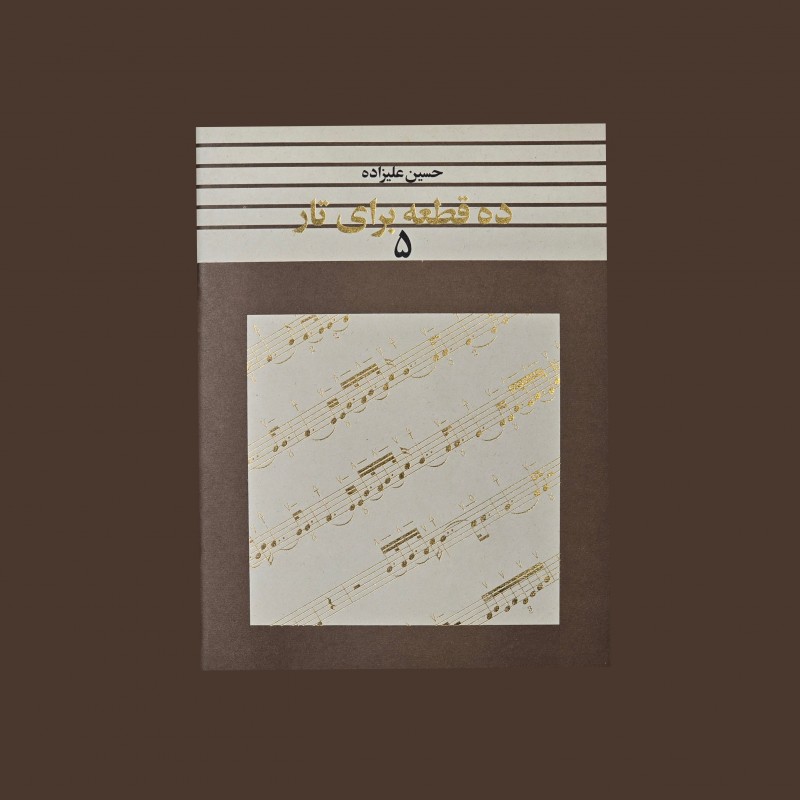 ده قطعه براي تار 5