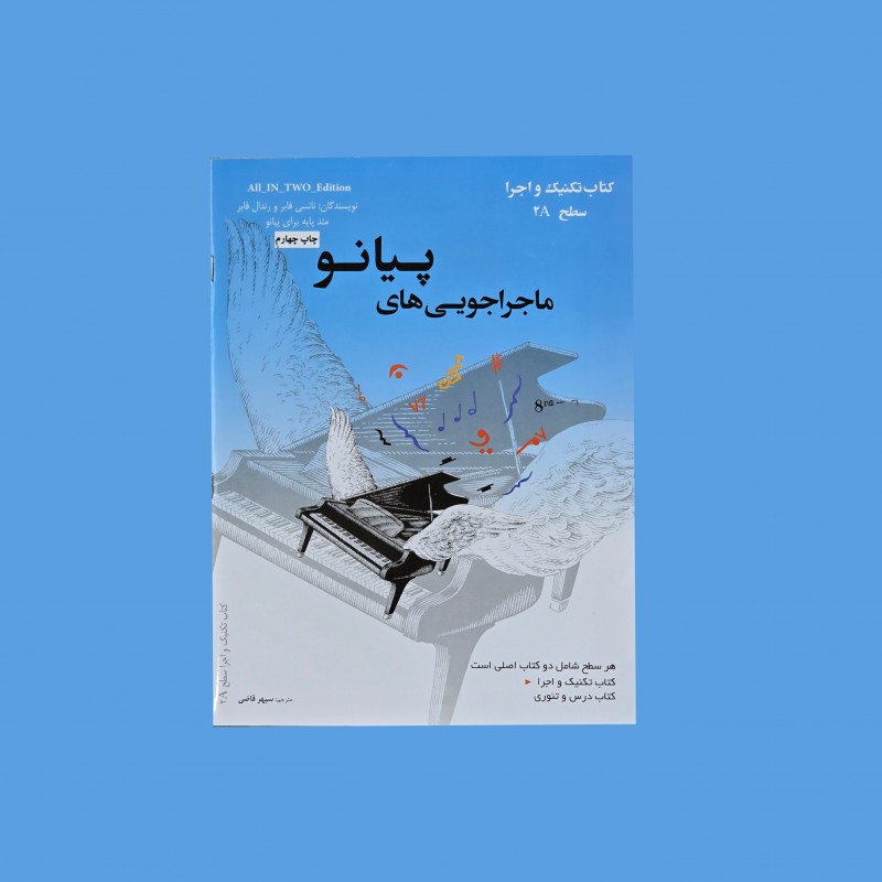 ماجراجويي‌هاي پيانو سطح 2A  (پيانو ادونچرز)