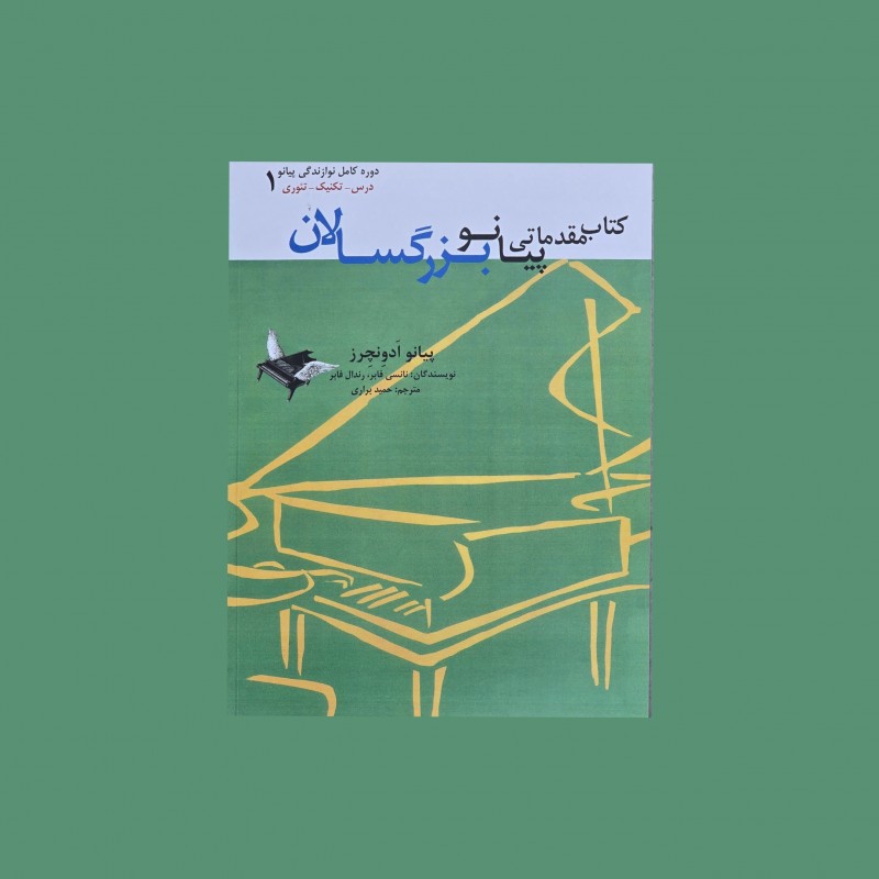 كتاب مقدماتي پيانو بزرگسالان 1 (پيانو اَدوِنچِرز)