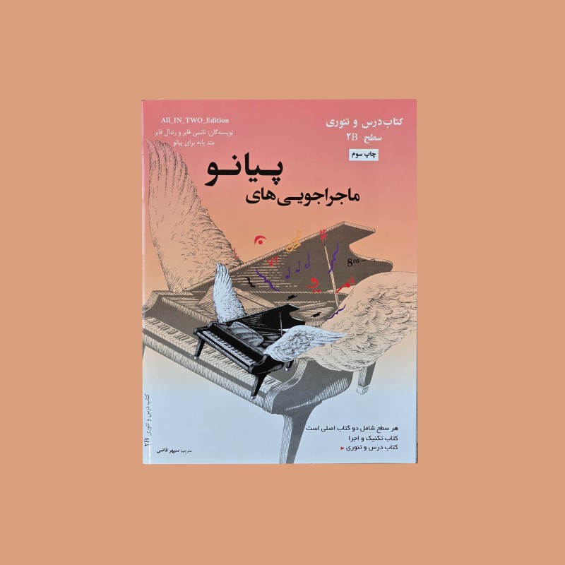 ماجراجويي‌هاي پيانو سطح 2B  (پيانو ادونچرز)