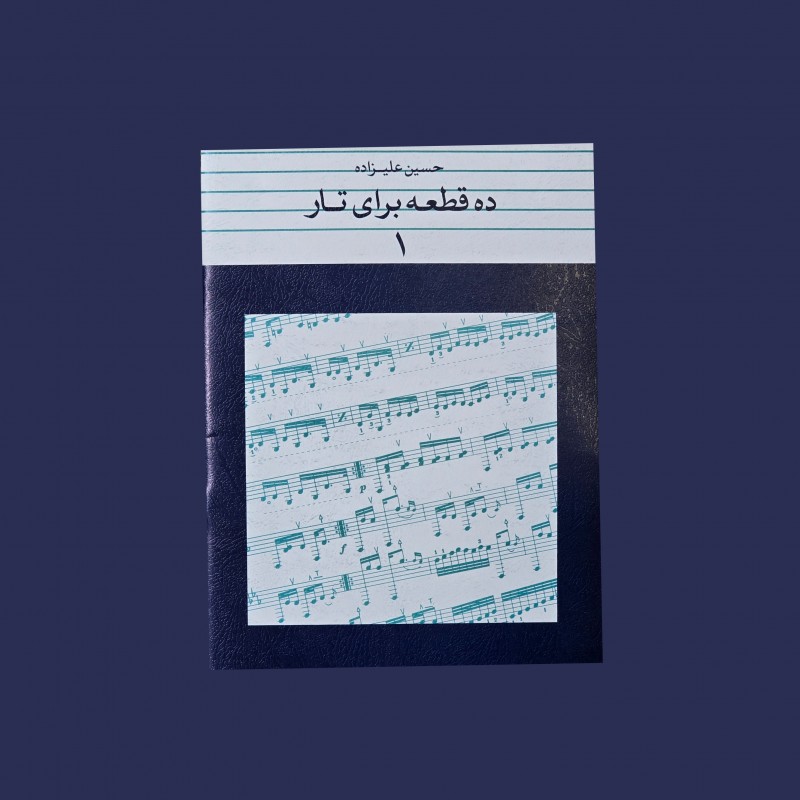 ده قطعه براي تار  1