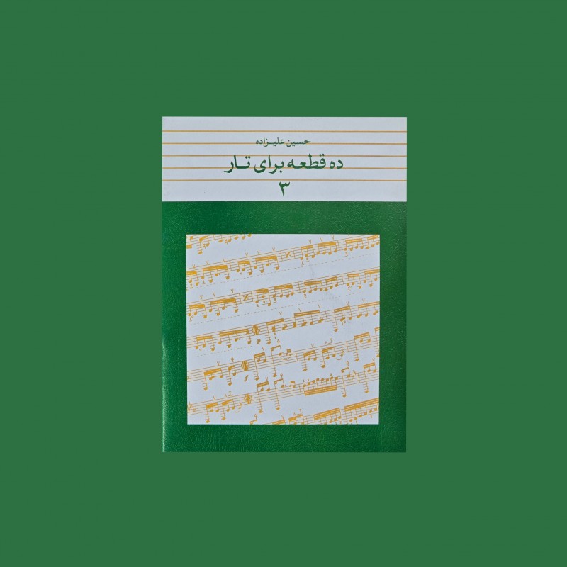 ده قطعه براي تار 3