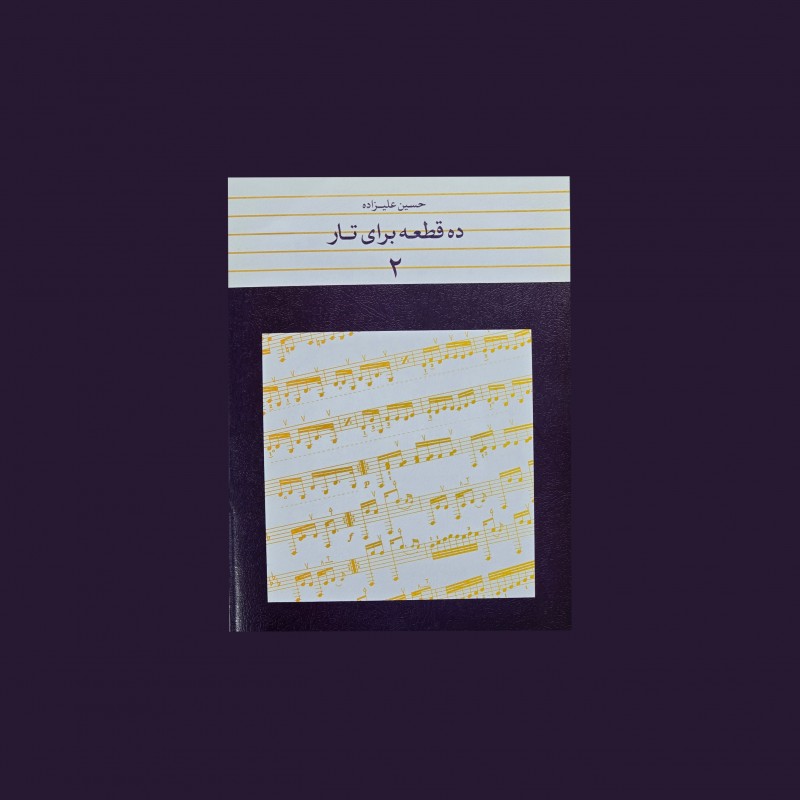 ده قطعه براي تار 2