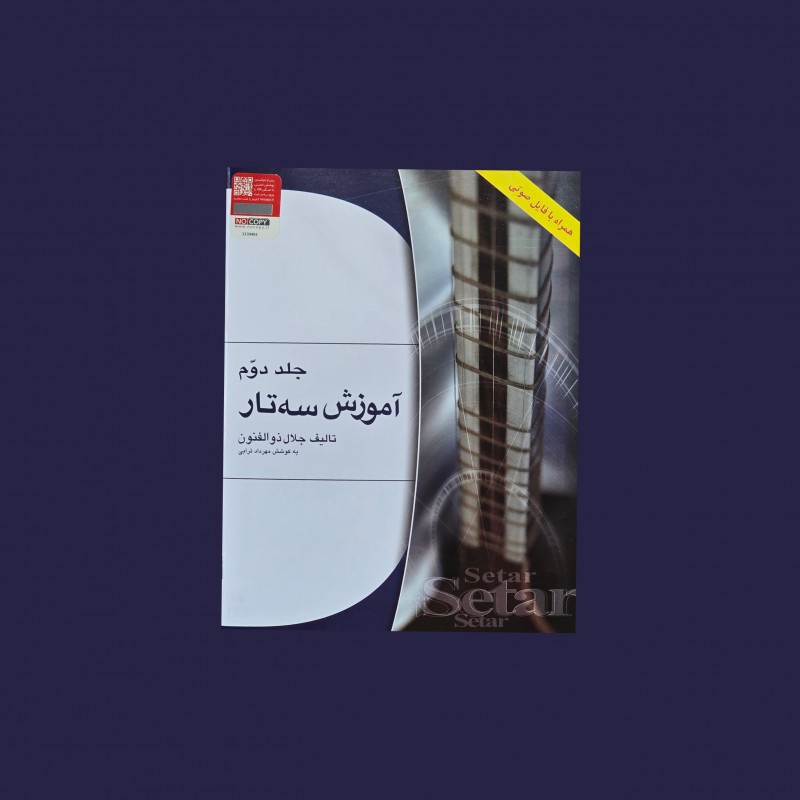 آموزش سه‌تار جلد دوم