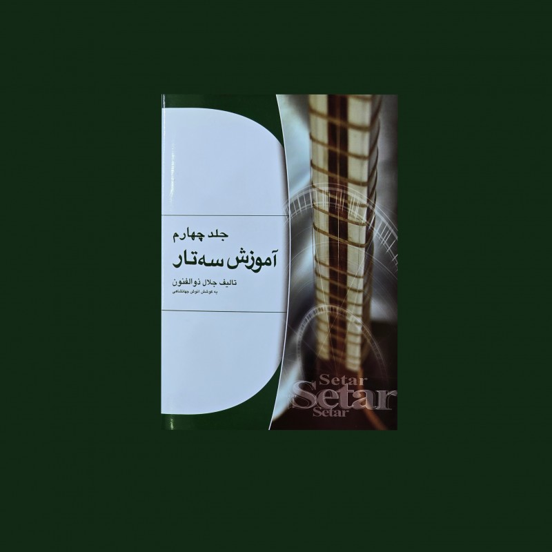 آموزش سه‌تار جلد چهارم