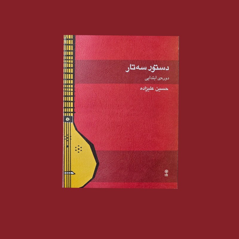 دستور سه تار دوره ابتدايي