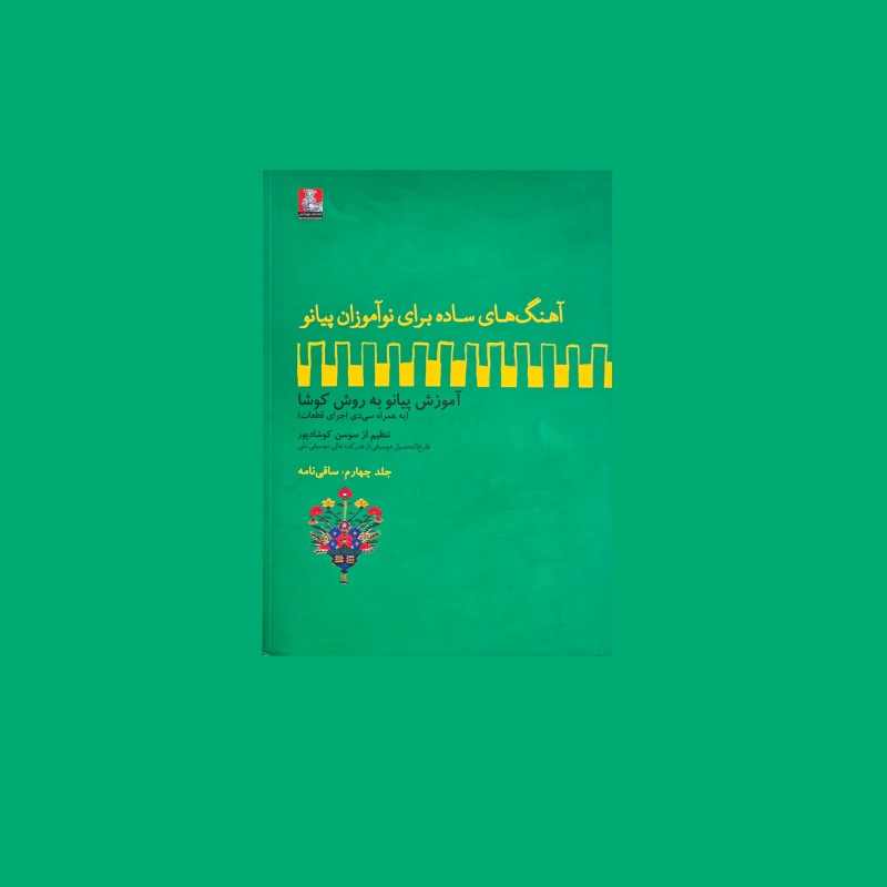 آهنگ‌هاي ساده براي نوآموزان پيانو جلد چهارم: ساقي‌نامه