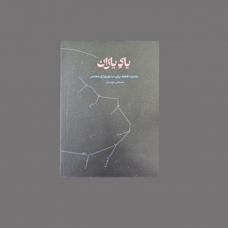 ياد ياران , شانزده قطعه براي سنتور نوازي معاصر