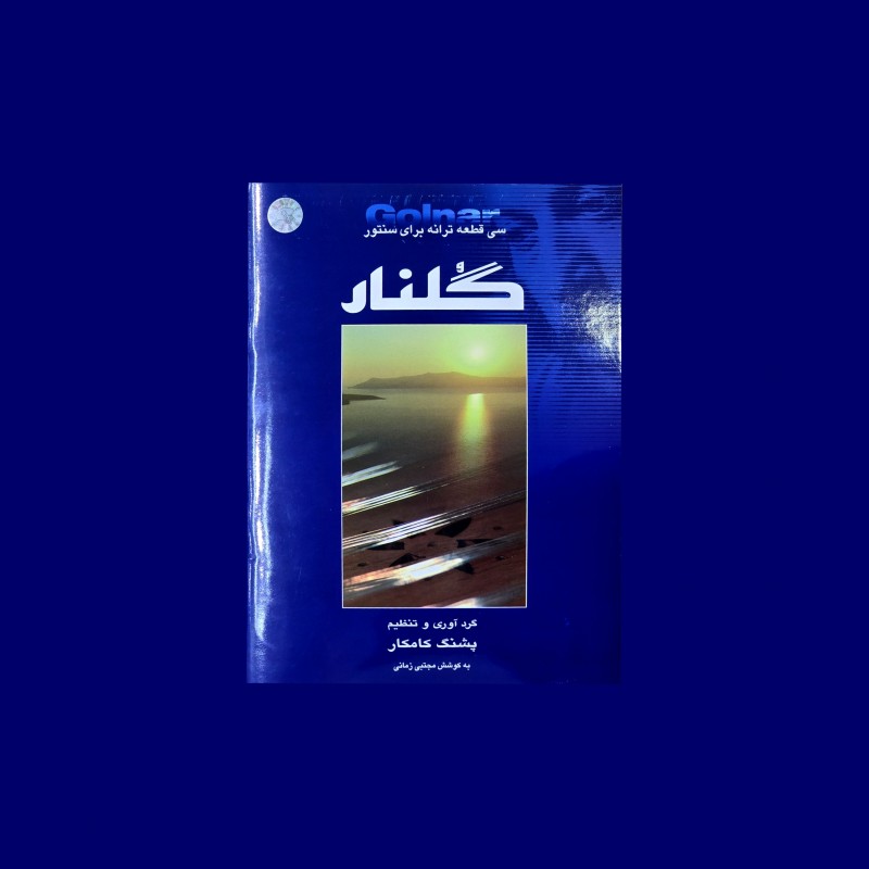 گلنار سي قطعه براي سنتور