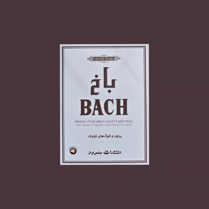 باخ پرلود و فوگ‌هاي كوچك