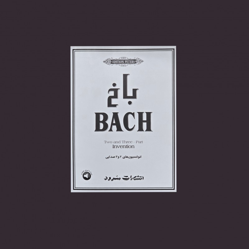 باخ انوانسيون‌هاي 2 و 3 صدايي