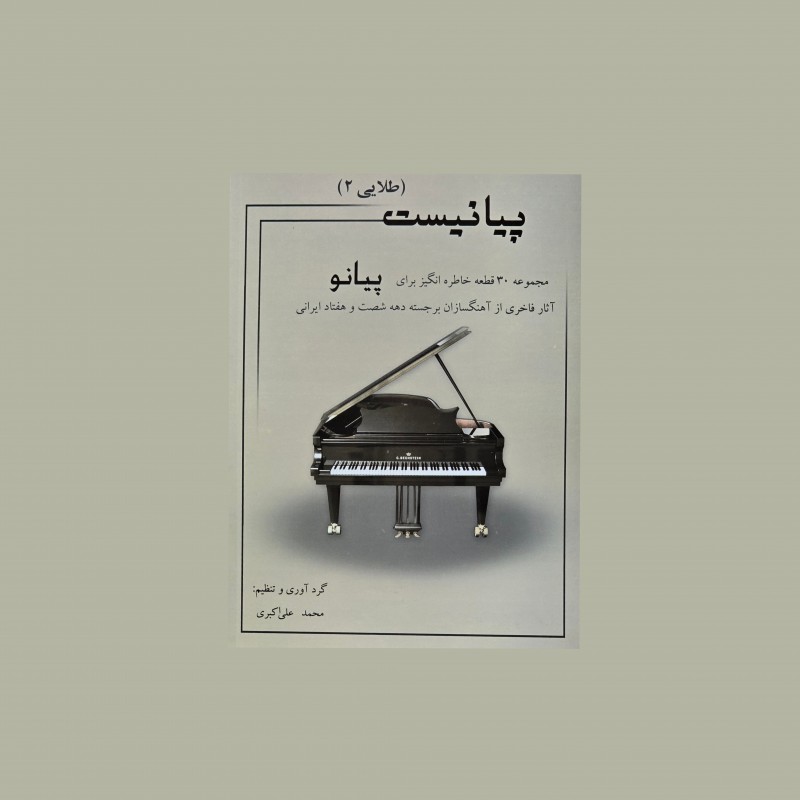 پيانيست (طلايي 2)