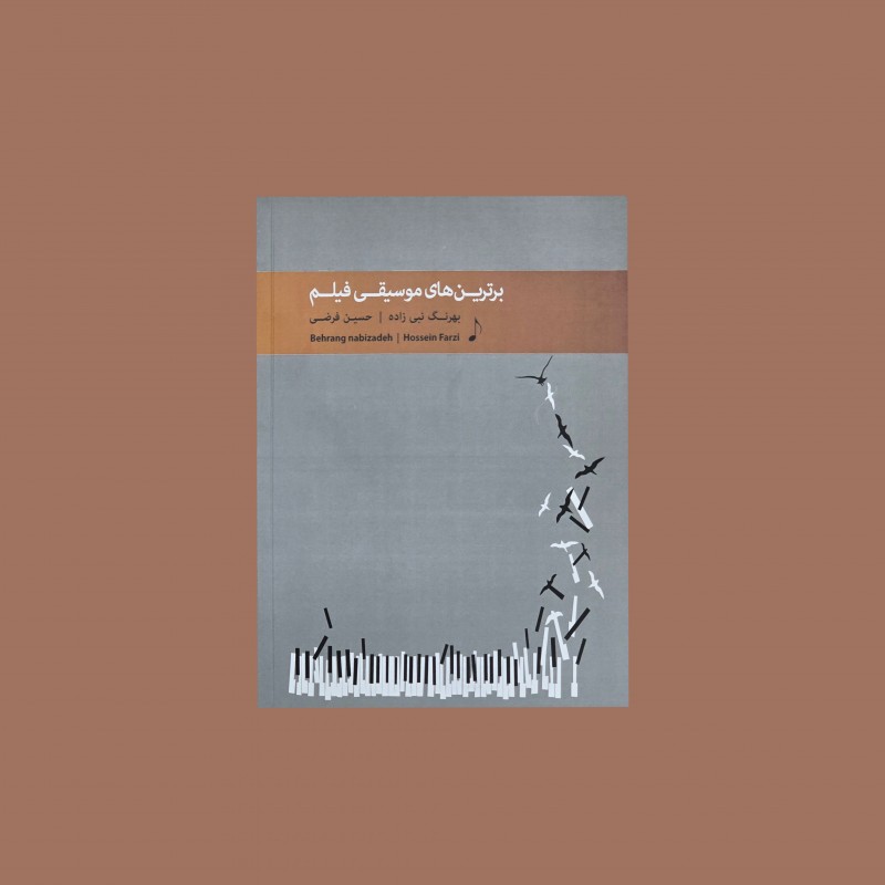 برترين‌هاي موسيقي فيلم